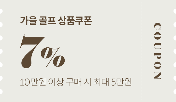 가을 골프 상품쿠폰 7%