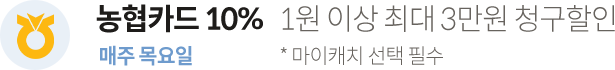 농협카드 10%