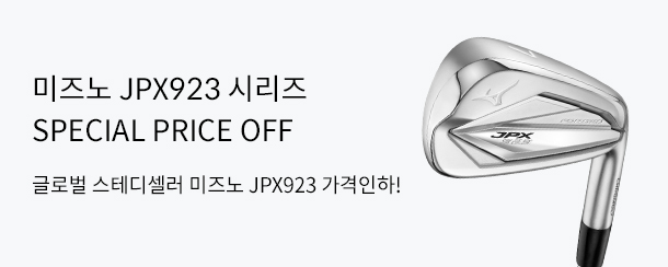 미즈노 JPX 923 시리즈 PRICE OFF