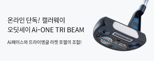 단독! 디봇툴 증정▶ 오딧세이 Ai-ONE TRI BEAM 퍼터