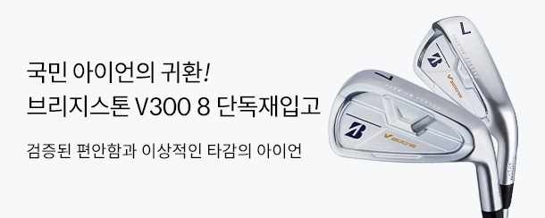 브리지스톤 V300 8세대 골프존마켓 단독 재입고!